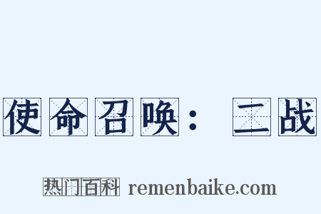 使命召唤：二战是什么意思的图片